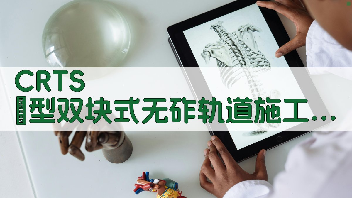 CRTS Ⅰ型双块式无砟轨道施工测量技术研究助手